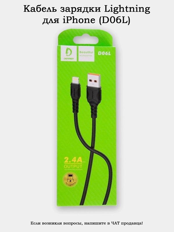 Кабель Lightning (8 pin) D06L для iPhone