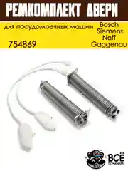 Ремкомплект двери для посудомоечных машин Bosch, Siemens, Neff, Gaggenau, пружины