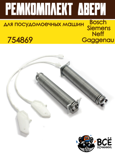 Ремкомплект двери для посудомоечных машин Bosch, Siemens, Neff, Gaggenau, пружины