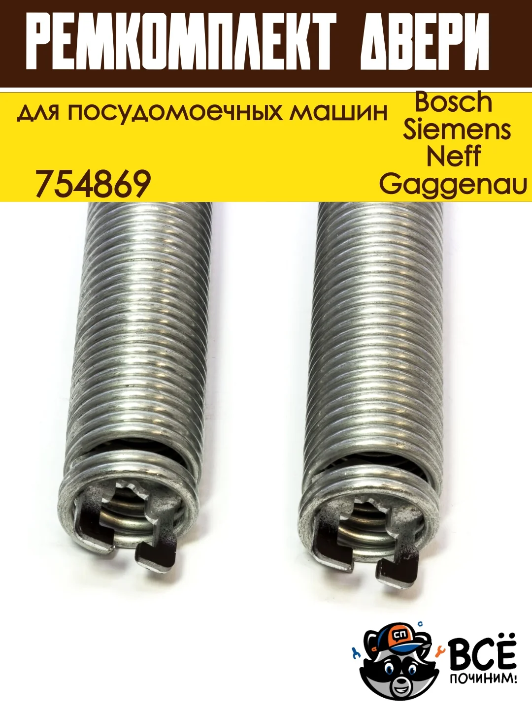 Ремкомплект двери для посудомоечных машин Bosch, Siemens, Neff, Gaggenau, пружины