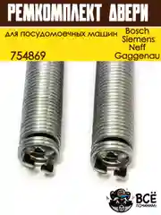 Ремкомплект двери для посудомоечных машин Bosch, Siemens, Neff, Gaggenau, пружины
