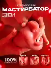Коричневый мастурбатор 3 в 1