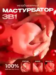 Бежевый мастурбатор 3 в 1