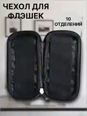Чехол, органайзер для флэшек, 10 отделений