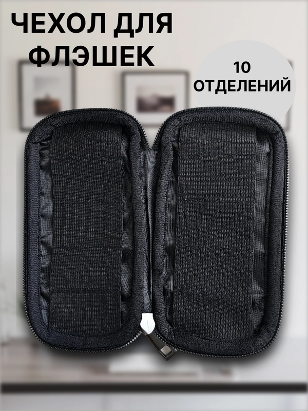 Чехол, органайзер для флэшек, 10 отделений