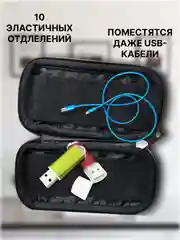 Чехол, органайзер для флэшек, 10 отделений