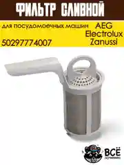 Фильтр сливной для посудомоечной машины Электролюкс, Занусси, АЕГ, 50297774007