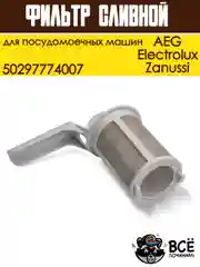 Фильтр сливной для посудомоечной машины Электролюкс, Занусси, АЕГ, 50297774007