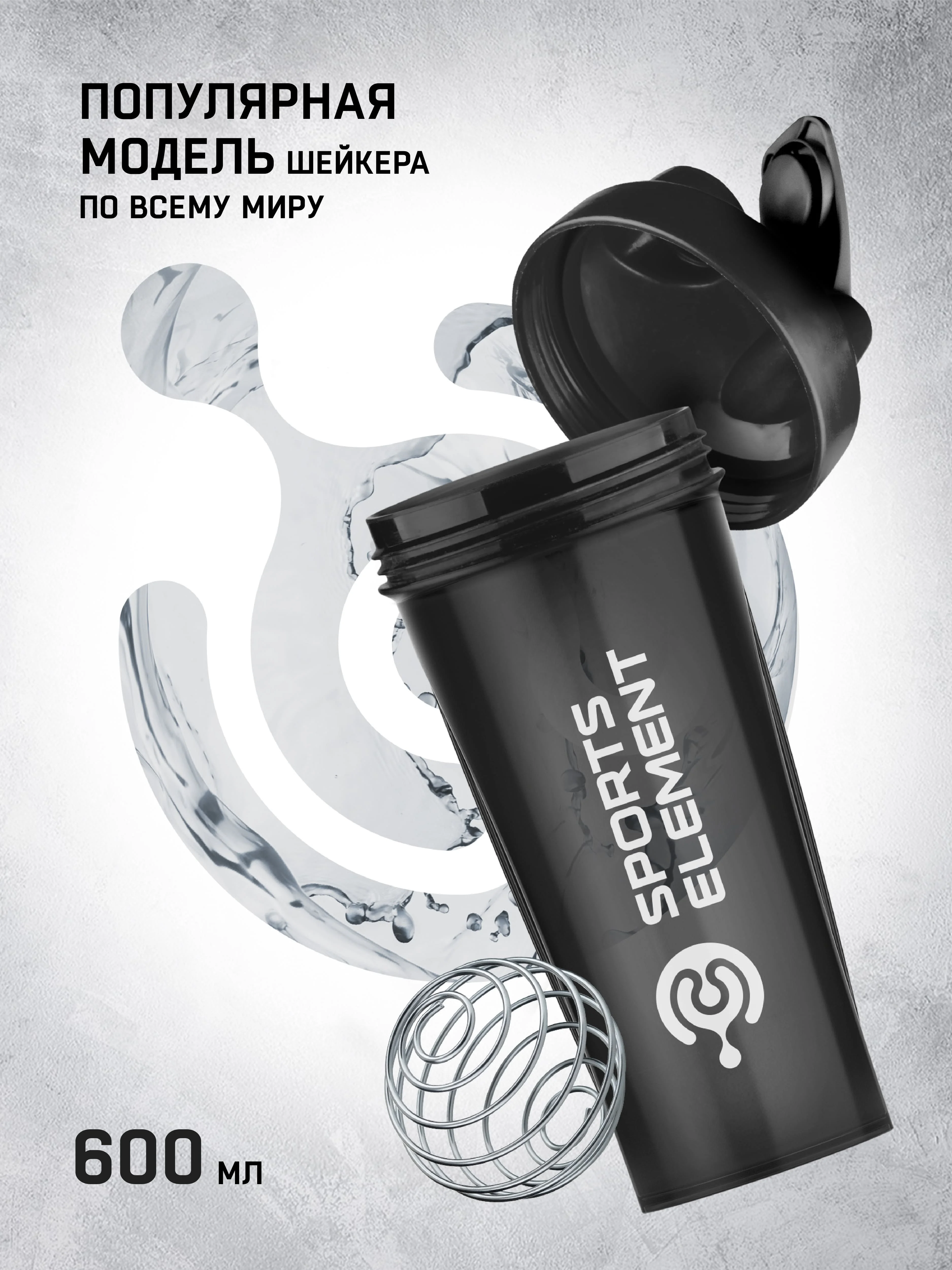 Черный шейкер спортивный для протеина Sports Element "Оникс", 600 мл, с венчиком