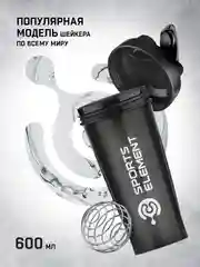 Черный шейкер спортивный для протеина Sports Element "Оникс", 600 мл, с венчиком