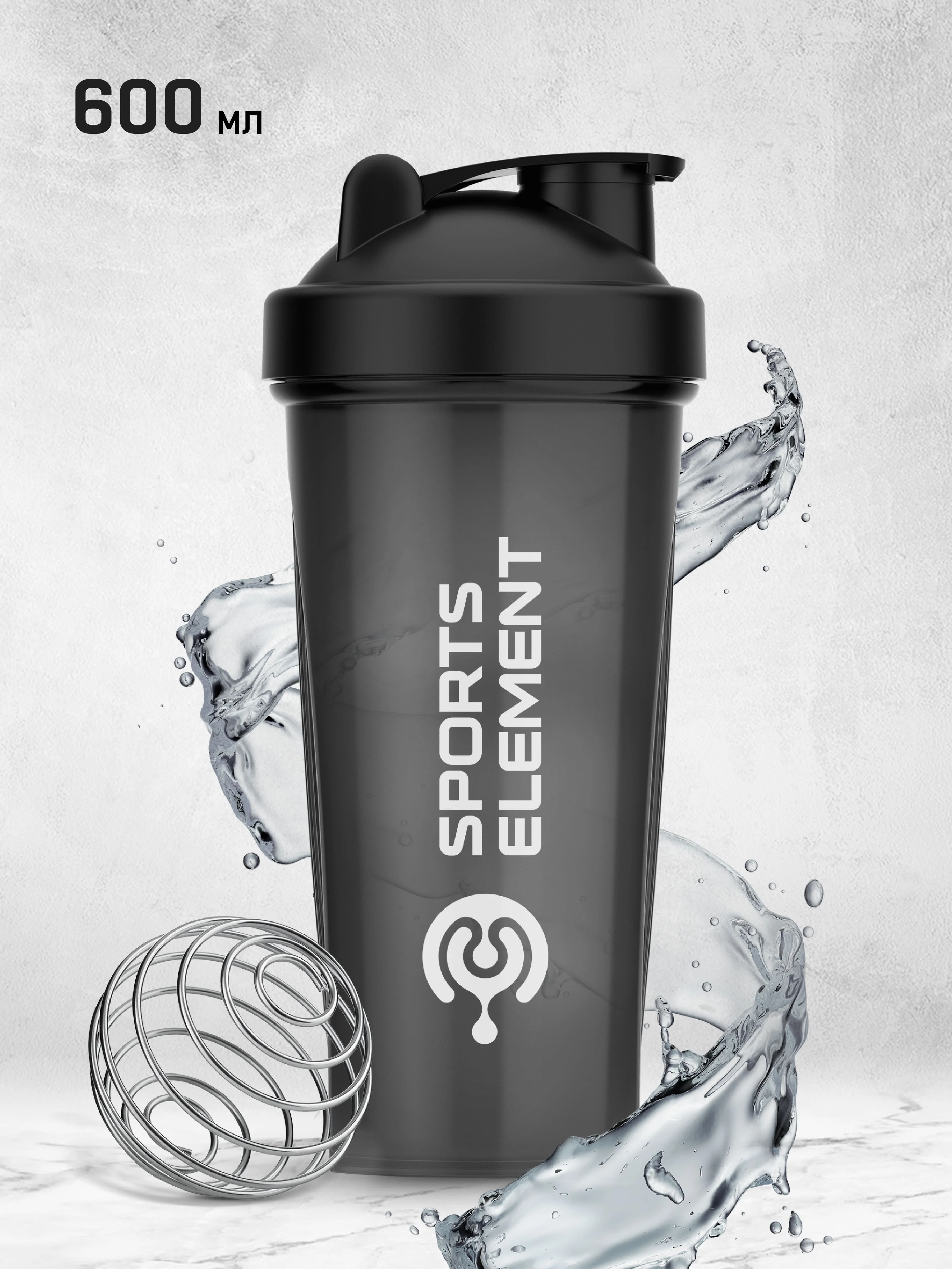Черный шейкер спортивный для протеина Sports Element "Оникс", 600 мл, с венчиком
