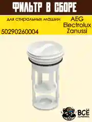 Фильтр заглушка сливного насоса стиральной машины Electrolux, Zanussi, AEG, 50290260004