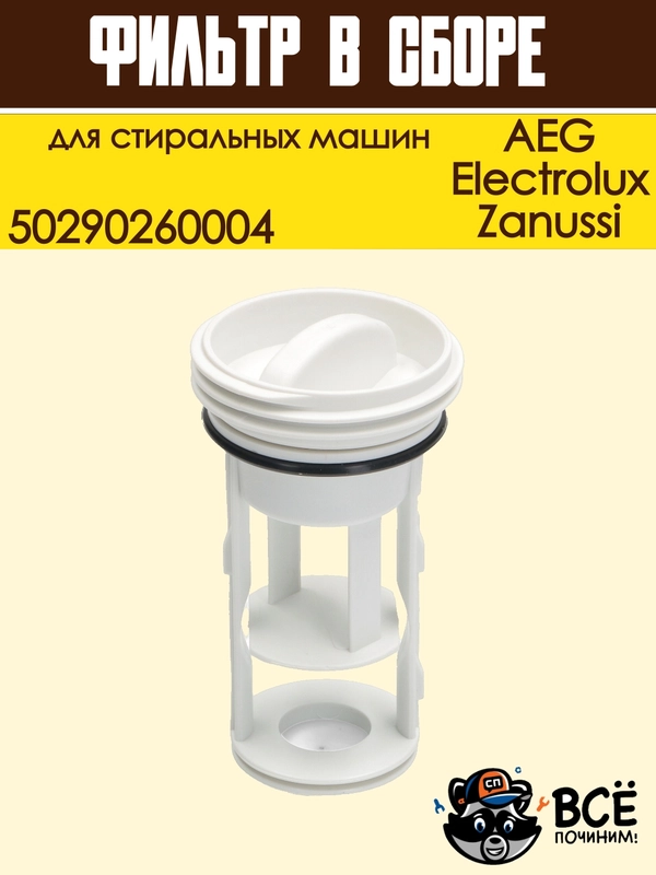 Фильтр заглушка сливного насоса стиральной машины Electrolux, Zanussi, AEG, 50290260004
