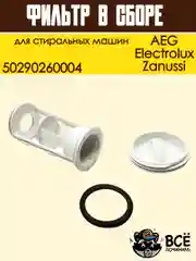 Фильтр заглушка сливного насоса стиральной машины Electrolux, Zanussi, AEG, 50290260004
