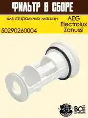 Фильтр заглушка сливного насоса стиральной машины Electrolux, Zanussi, AEG, 50290260004