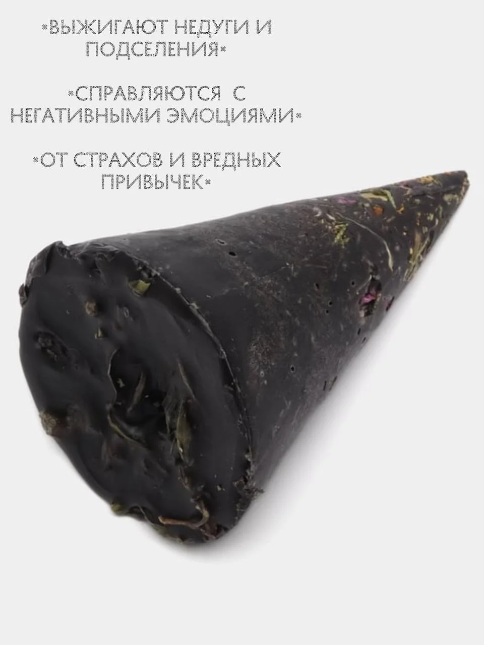 Черный ведьмина, бесфитильная свеча, свеча восковая, с сухими травами, магическая свеча от сглаза