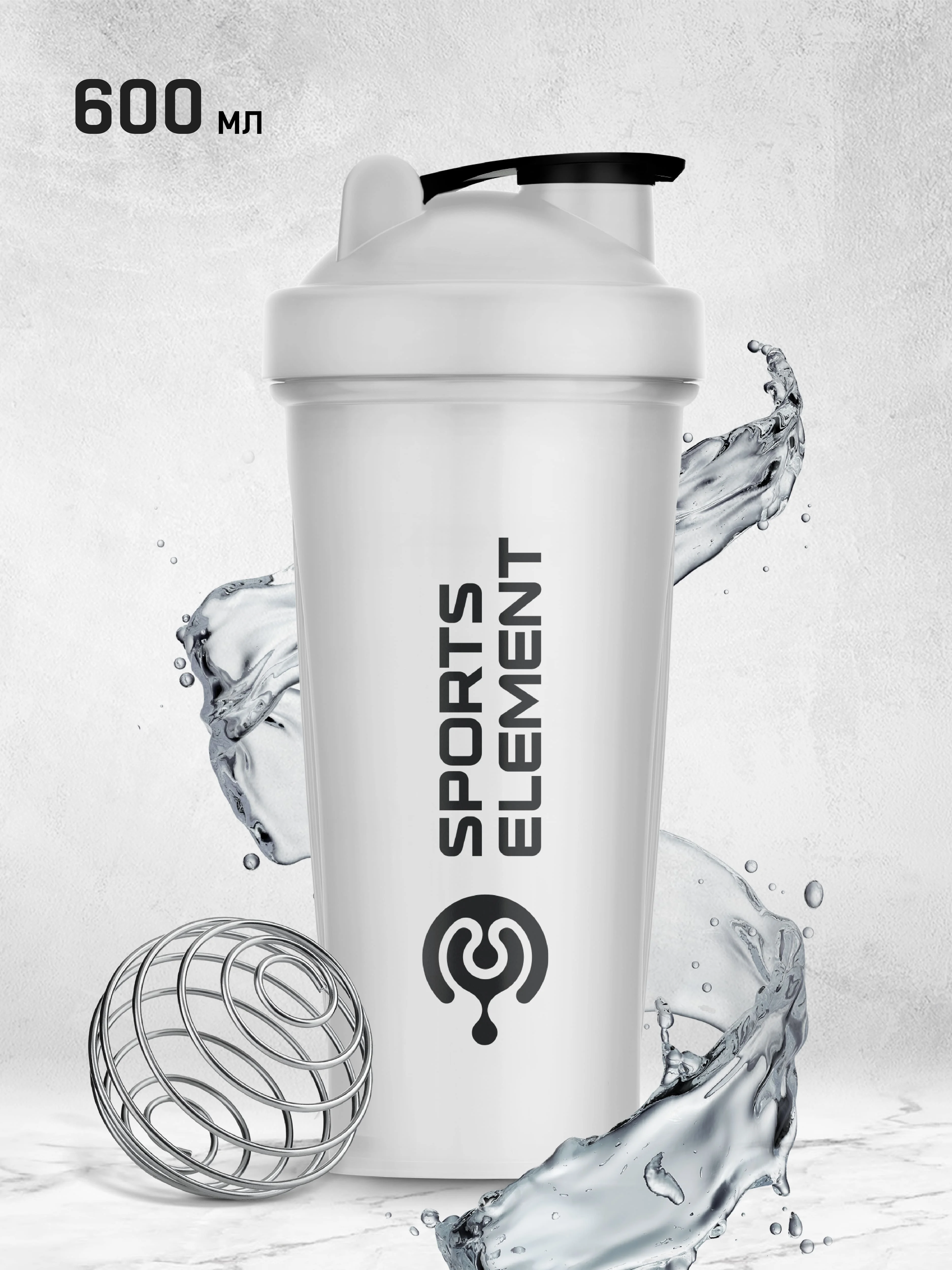 Белый шейкер спортивный для протеина Sports Element "Оникс", 600 мл, с венчиком