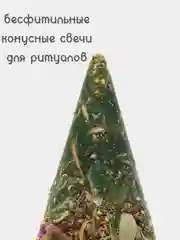 Зеленый ведьмина, бесфитильная свеча, свеча восковая, с сухими травами, магическая свеча от сглаза