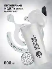 Белый шейкер спортивный для протеина Sports Element "Оникс", 600 мл, с венчиком