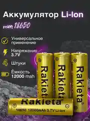 Аккумулятор 18650 Li-ion для фонаря 12000 mAh, 4 шт