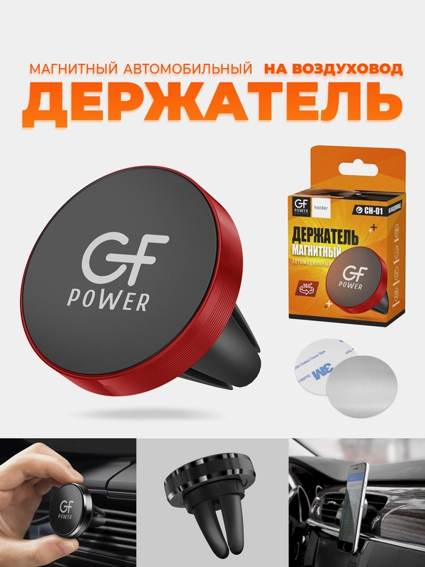 Держатель для телефона в машину магнитный GFPoWeR CH-01, на воздуховод дефлектор
