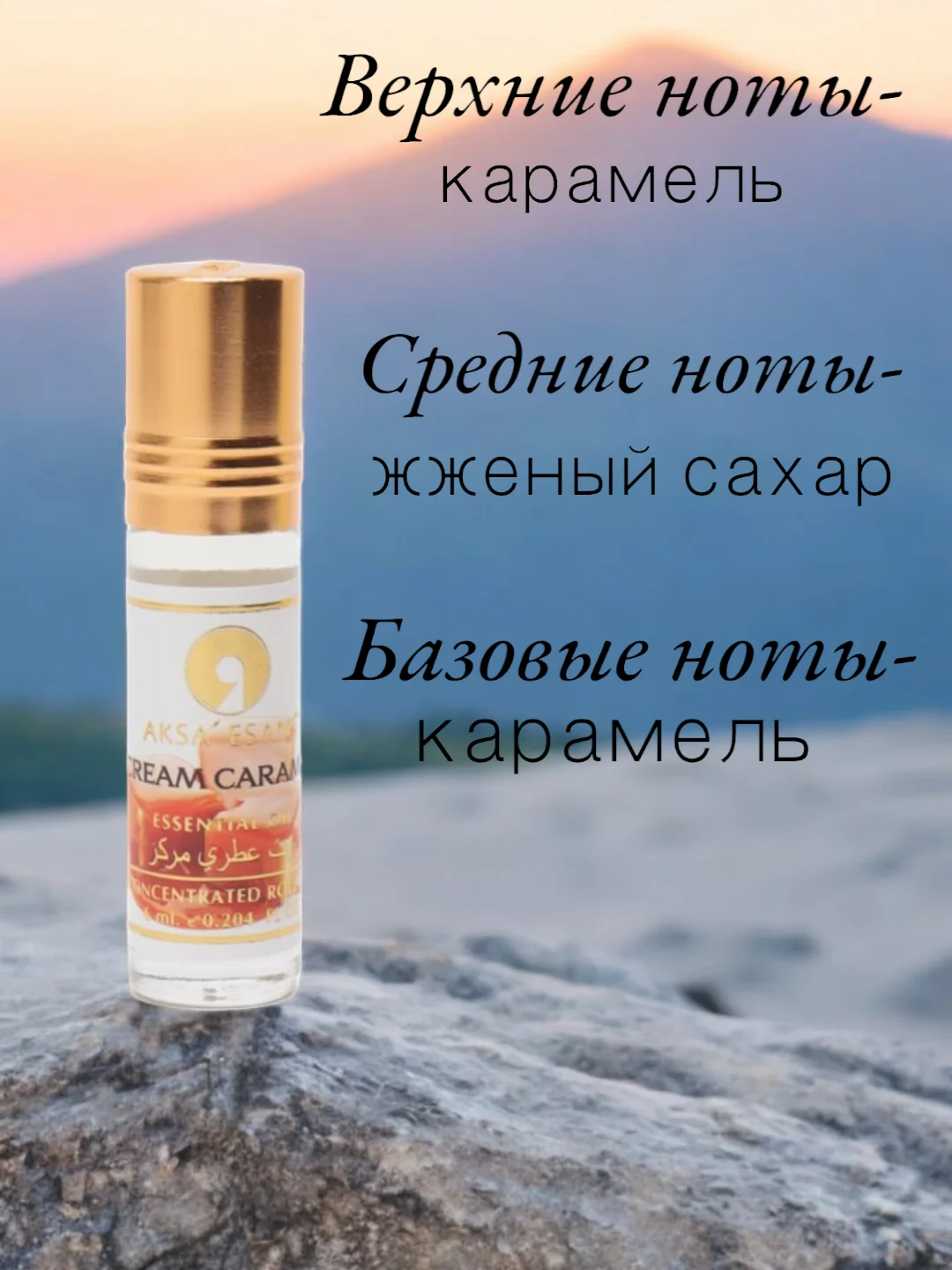 Арабские масляные концентрированные духи Aksa, Cream Caramel, карамель, 6 мл