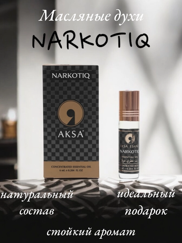 Масляные духи Aksa "Narkotique", концентрированные, 6 мл