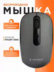 Беспроводная бесшумная мышь Gembird, MUSW-355-Gr