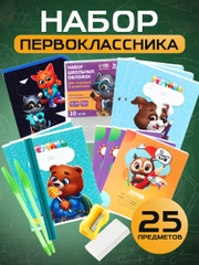 Набор первоклассника, в папке для тетрадей, 25 предметов, "1 сентября учусь на 5+"