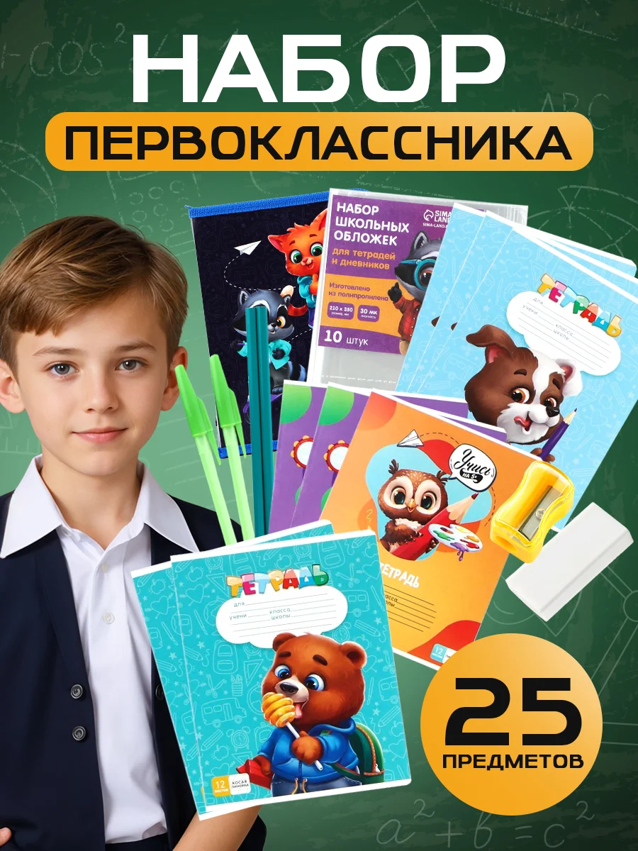 Набор первоклассника, в папке для тетрадей, 25 предметов, "1 сентября учусь на 5+"