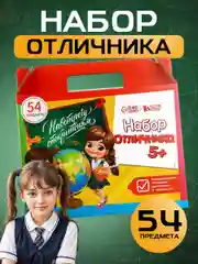 Набор первоклассника, 54 предмета, "1 сентября: набор отличника 5+"
