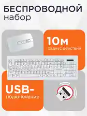 Комплект беспроводной клавиатура+мышь Гарнизон, GKS-160-W