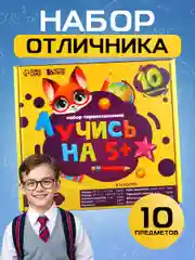Набор первоклассника, с мешком для обуви, 10 предметов, "1 сентября: учись на 5+"