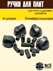 Ручки универсальные для плит и духовых шкафов, черные, 4 штуки