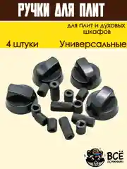 Ручки универсальные для плит и духовых шкафов, черные, 4 штуки