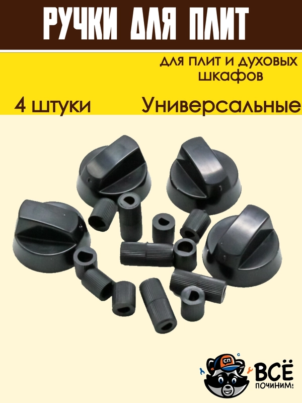 Ручки универсальные для плит и духовых шкафов, черные, 4 штуки