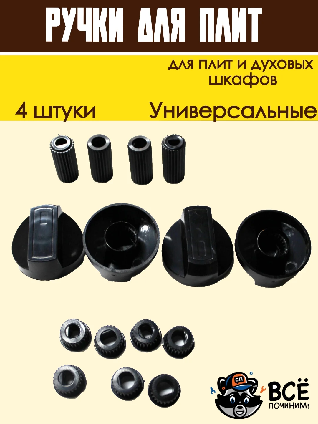Ручки универсальные для плит и духовых шкафов, черные, 4 штуки