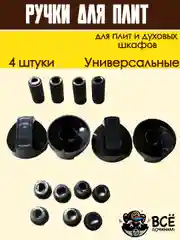 Ручки универсальные для плит и духовых шкафов, черные, 4 штуки