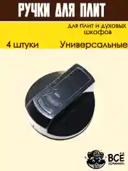 Ручки универсальные для плит и духовых шкафов, черные, 4 штуки