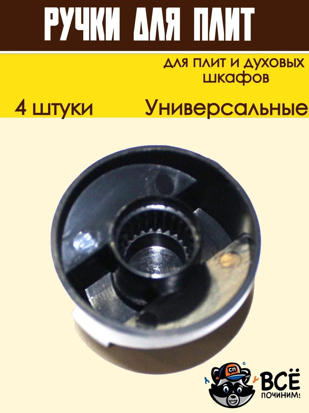 Ручки универсальные для плит и духовых шкафов, черные, 4 штуки