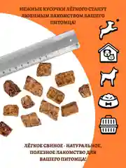 Лакомство для собак и кошек, Легкое свиное сушеное, мелкое размер S