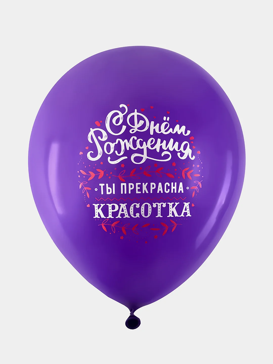 Шарики воздушные Brauberg, с днем рождения, женщине, 10 штук, шары для фотозоны с рисунком