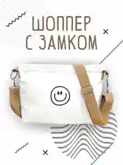 Молочный сумка шоппер, разный дизайн и цвет