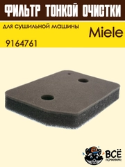 Фильтр для сушильной машины Miele, тонкой очистки, 9164761