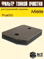 Фильтр для сушильной машины Miele, тонкой очистки, 9164761