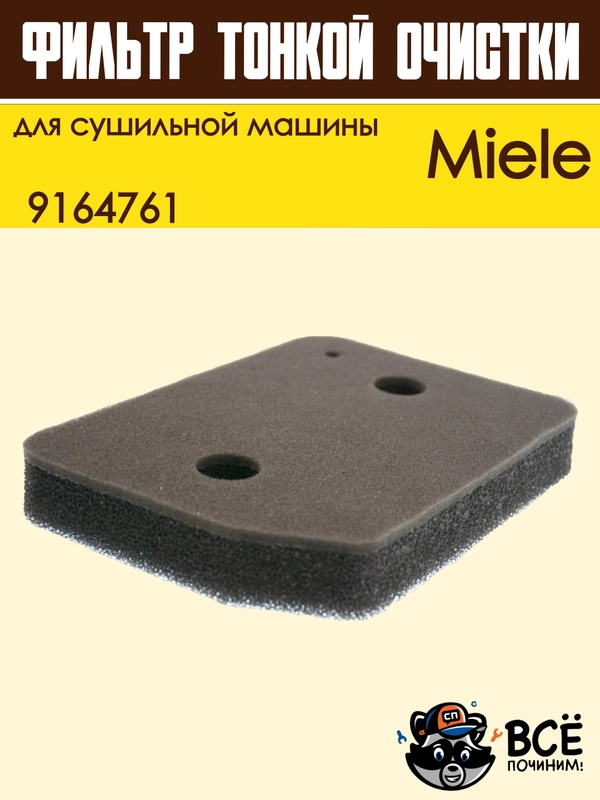 Фильтр для сушильной машины Miele, тонкой очистки, 9164761