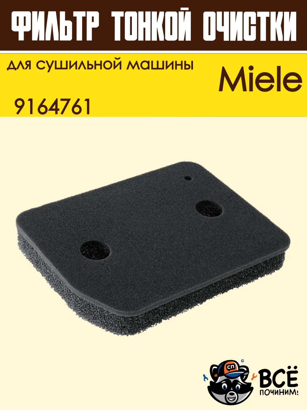 Фильтр для сушильной машины Miele, тонкой очистки, 9164761
