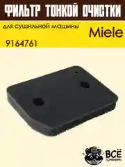 Фильтр для сушильной машины Miele, тонкой очистки, 9164761