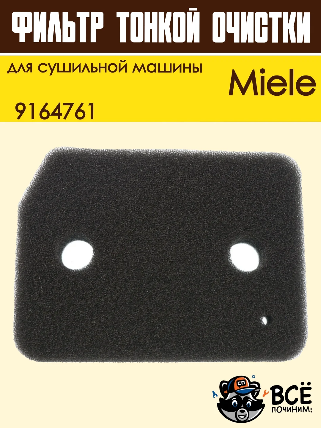 Фильтр для сушильной машины Miele, тонкой очистки, 9164761