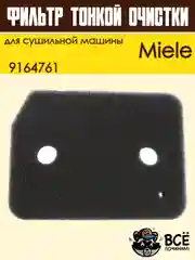 Фильтр для сушильной машины Miele, тонкой очистки, 9164761
